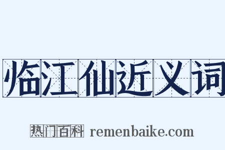 临江仙近义词是什么意思的图片